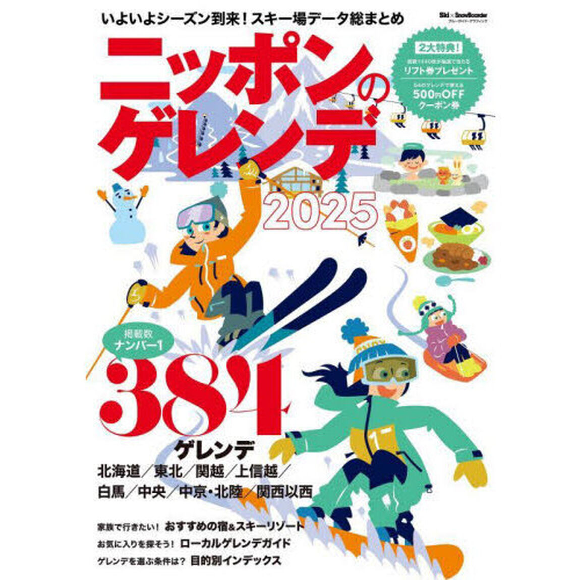 ニッポンのゲレンデ　２０２５