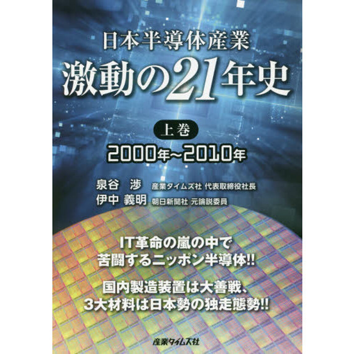 日本半導体産業激動の２１年史　上巻「２０００年〜２０１０年」