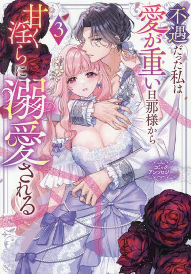 不遇だった私は愛が重い旦那様から甘く淫らに溺愛される コミックアンソロジー　３
