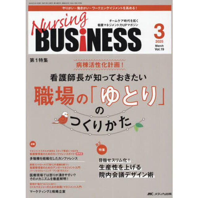 Ｎｕｒｓｉｎｇ　ＢＵＳｉＮＥＳＳ　第１９巻３号（２０２５－３）「看護師長が知っておきたい職場の「ゆとり」のつくりかた」