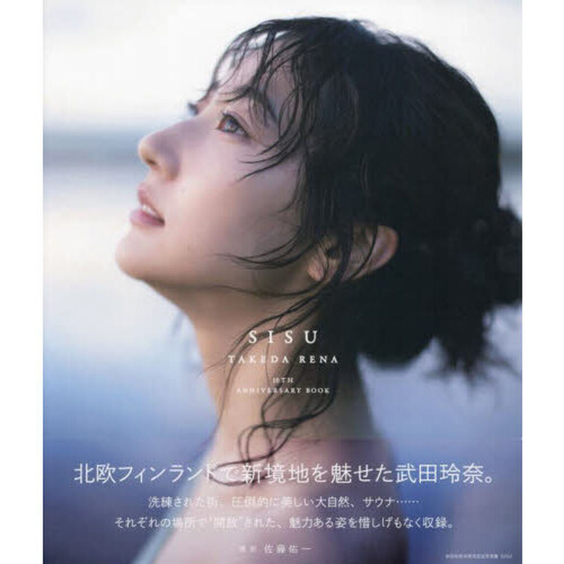 武田玲奈10周年記念写真集（仮）