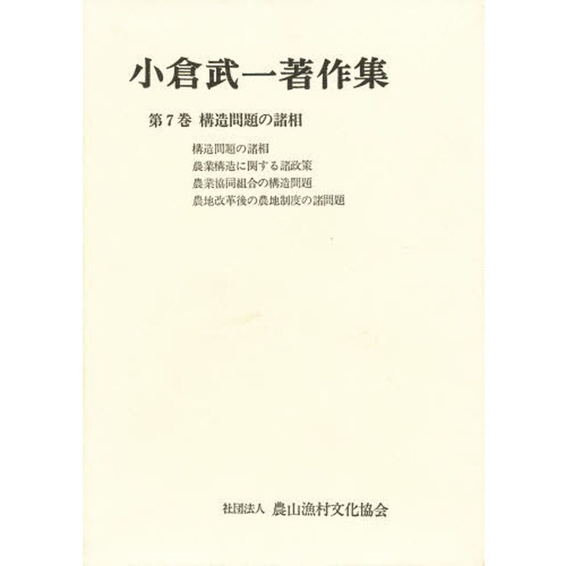 小倉武一著作集　第７巻「構造問題の諸相」