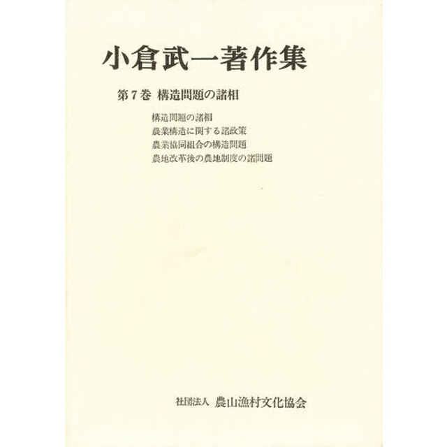 小倉武一著作集　第７巻「構造問題の諸相」