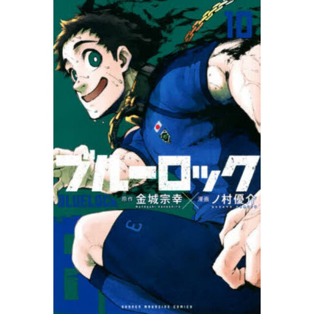 ブルーロック 10
