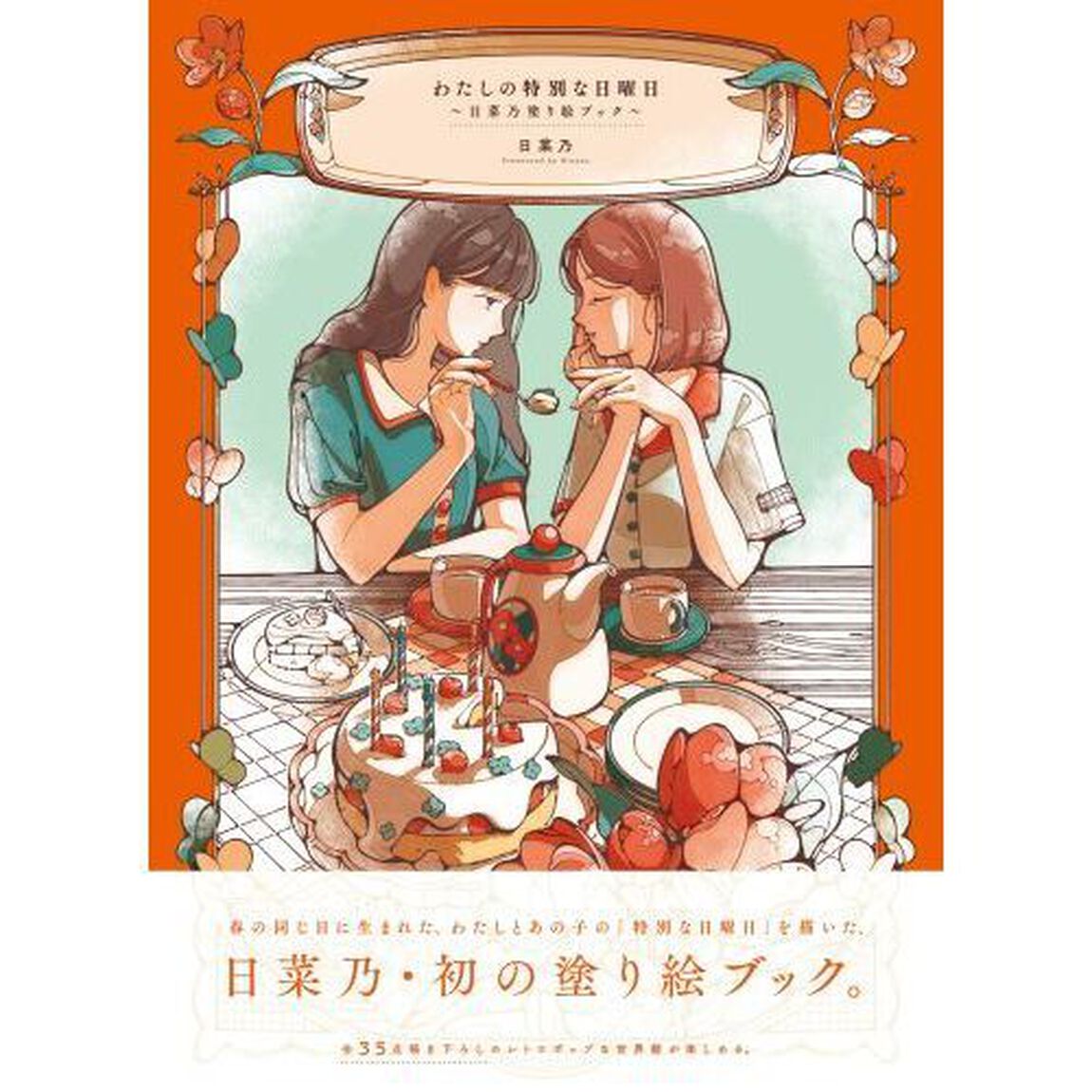 わたしの特別な日曜日　日菜乃塗り絵ブック