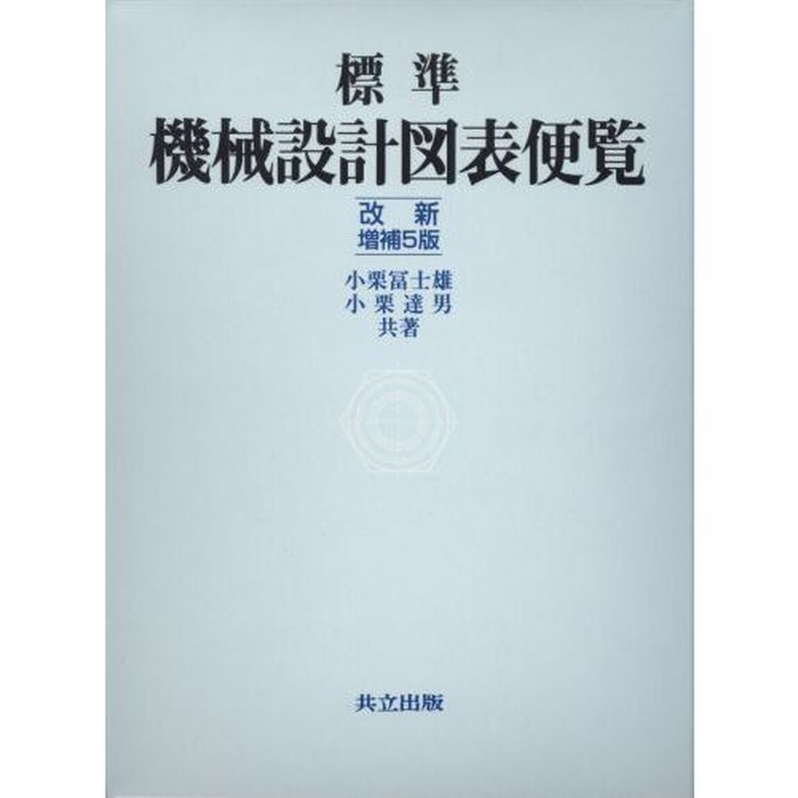 標準機械設計図表便覧「改新増補５版」