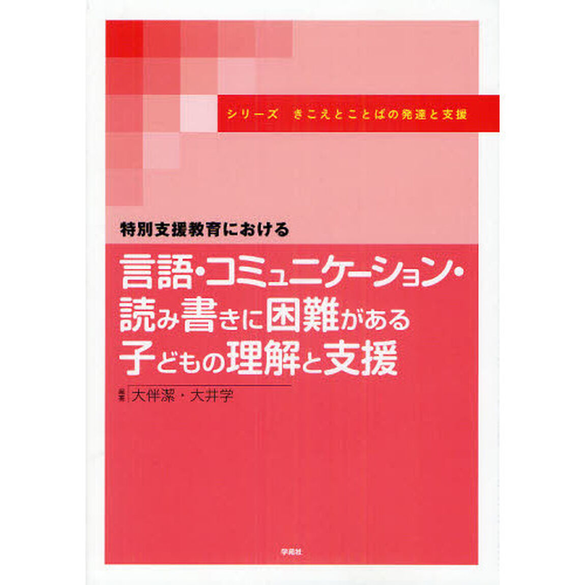 特別支援教育における言語・コミュニケーション・読み書きに困難がある子どもの理解と支援