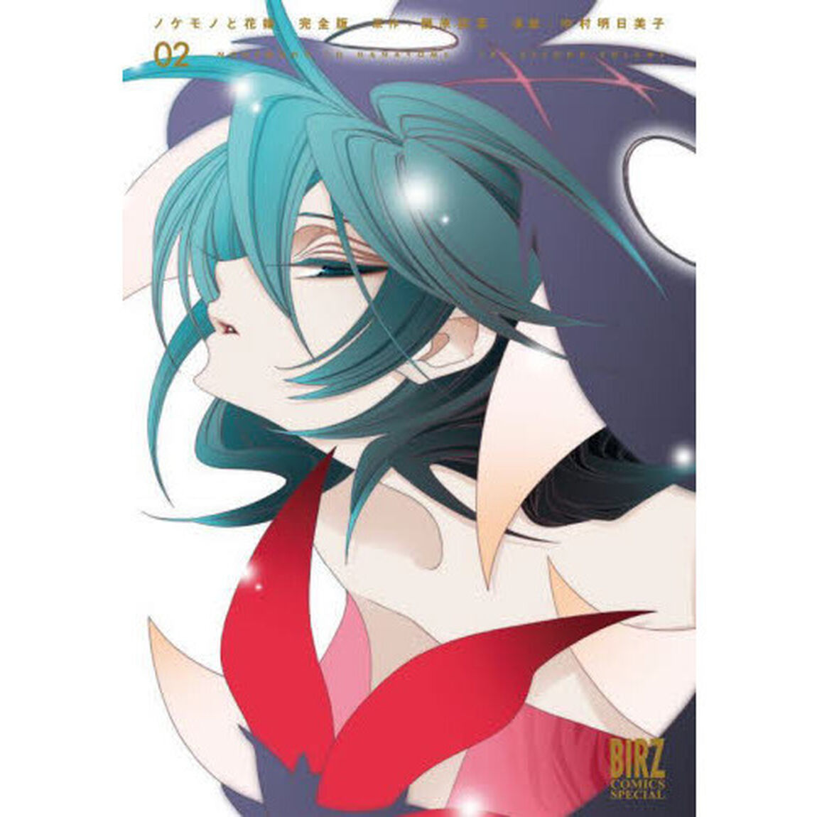 完全版　ノケモノと花嫁　　　２