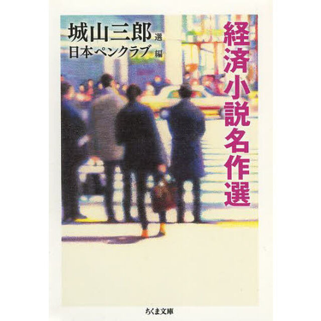 経済小説名作選