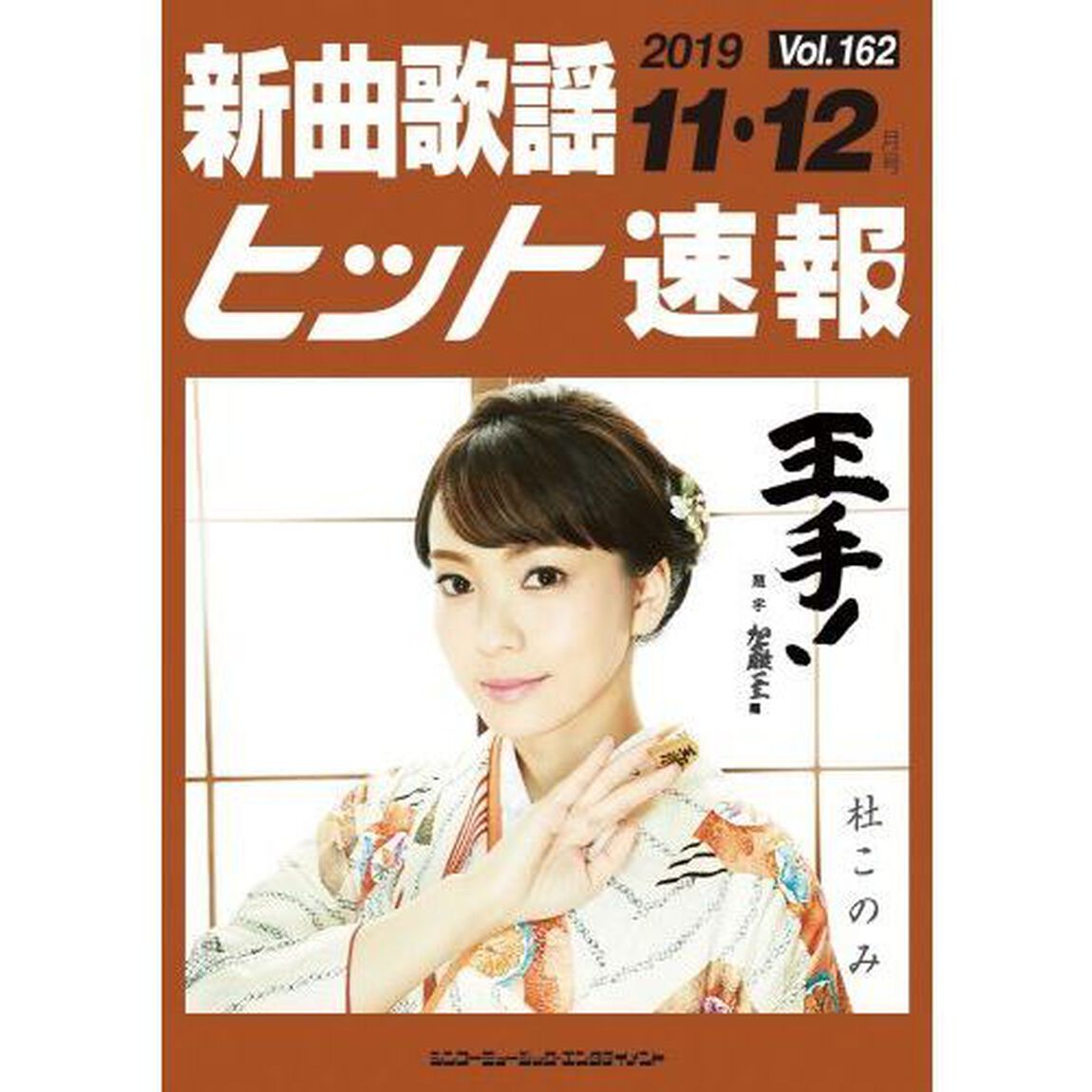楽譜　新曲歌謡ヒット速報　１６２