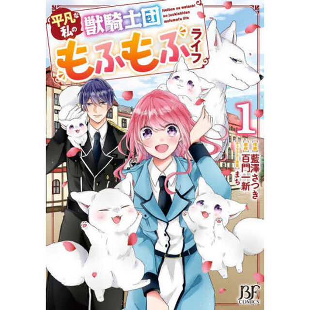 平凡な私の獣騎士団もふもふライフ　１