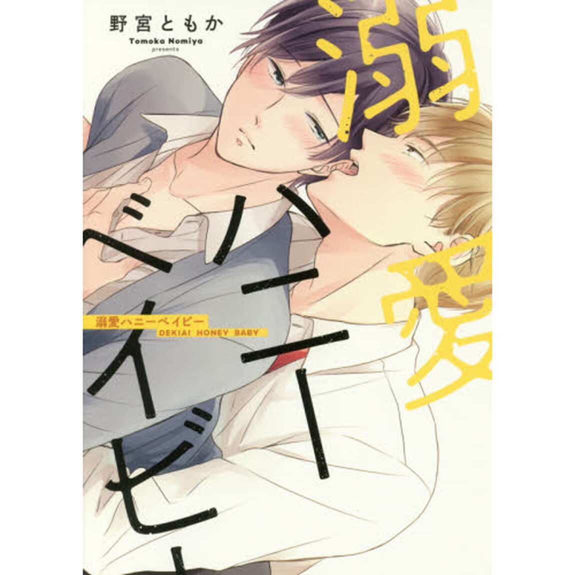 溺愛ハニーベイビー