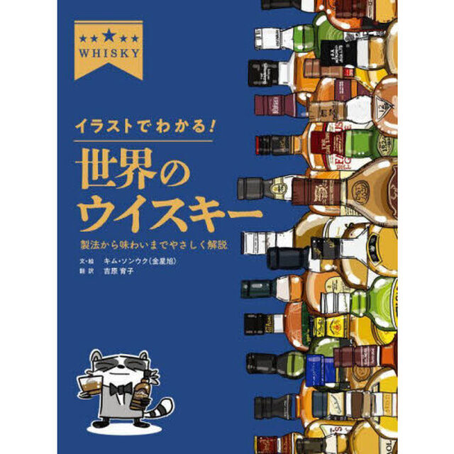 イラストでわかる！世界のウイスキー　製法から味わいまでやさしく解説