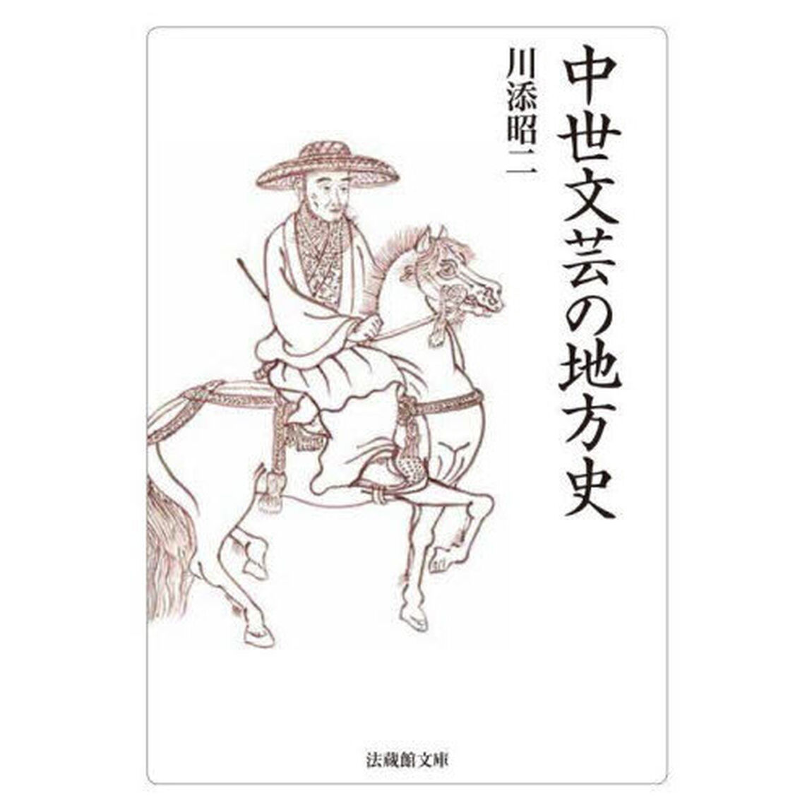 中世文芸の地方史