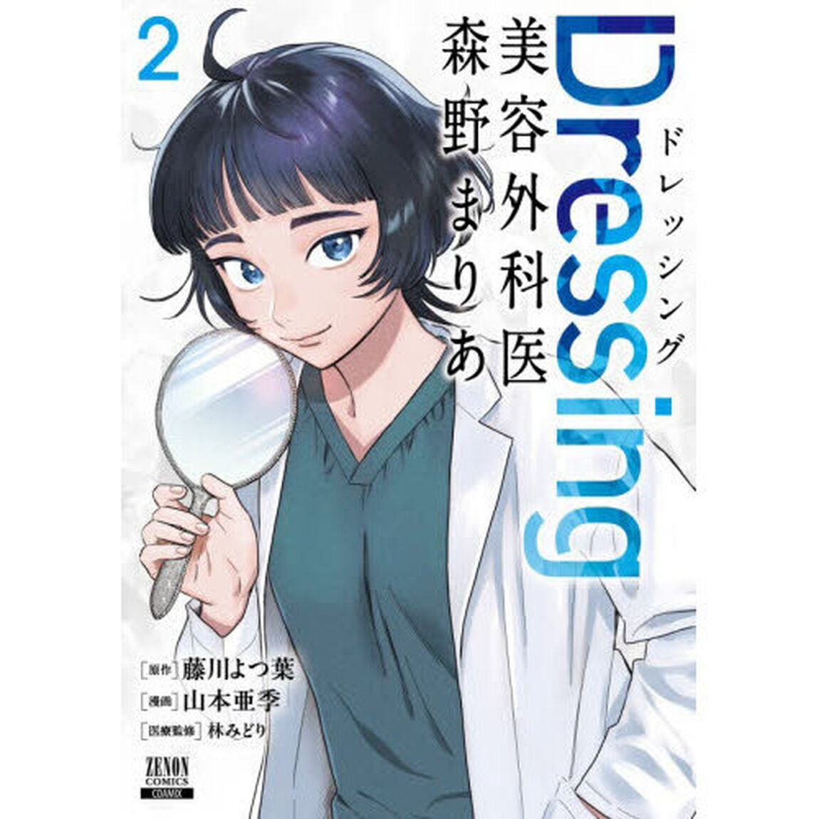 Dressing 美容外科医 森野まりあ 2