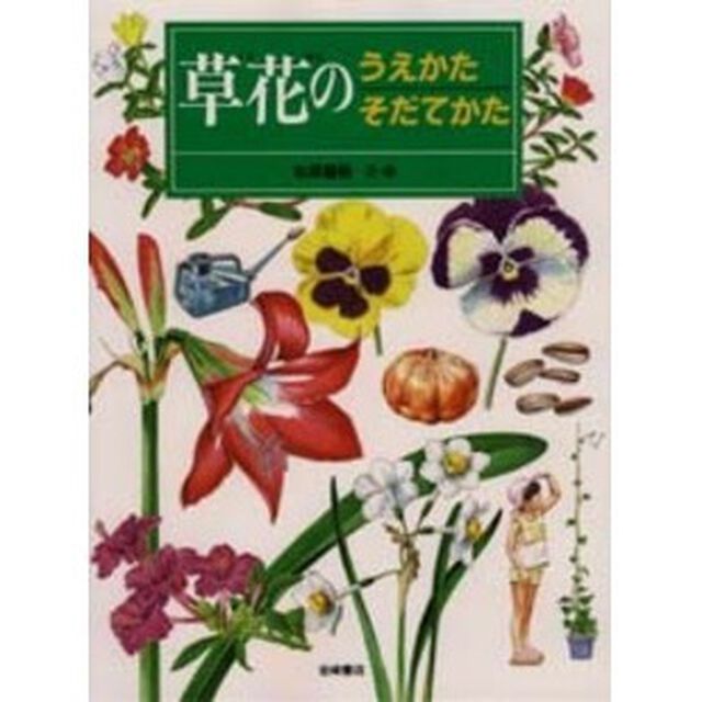 草花のうえかたそだてかた