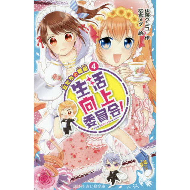 生活向上委員会！　４「友だちの階級」