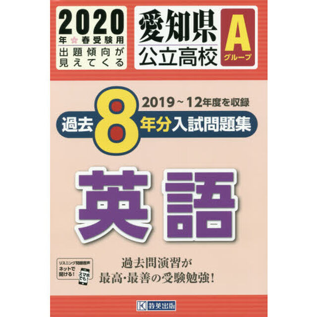 &rsquo;２０　愛知県公立高校Ａグループ過　英語