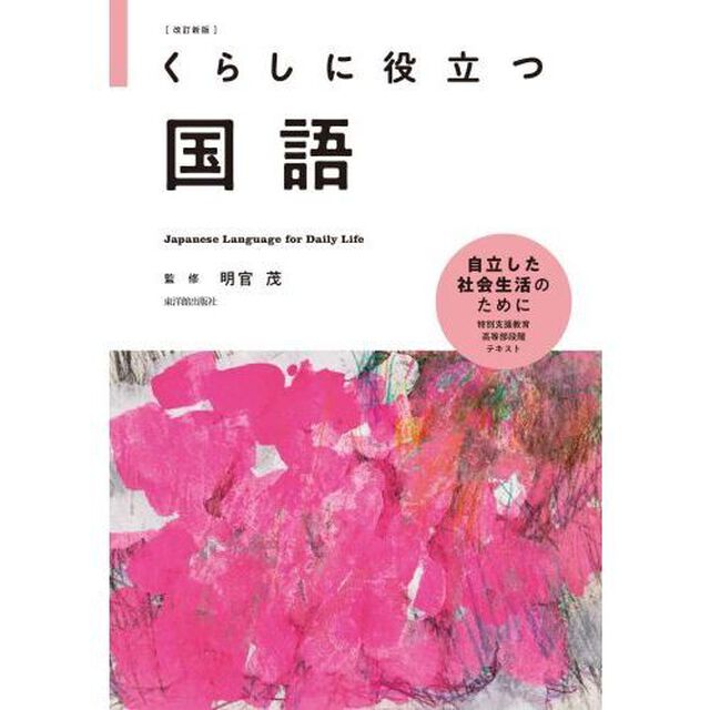 くらしに役立つ国語「改訂新版」
