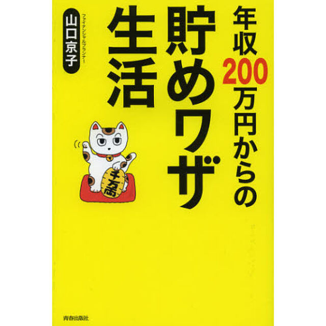 年収２００万円からの貯めワザ生活