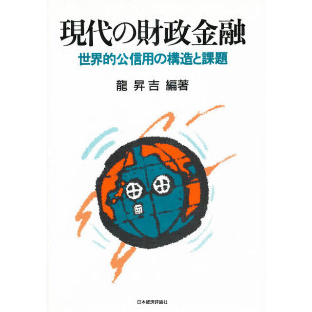 現代の財政金融　世界的公信用の構造と課題