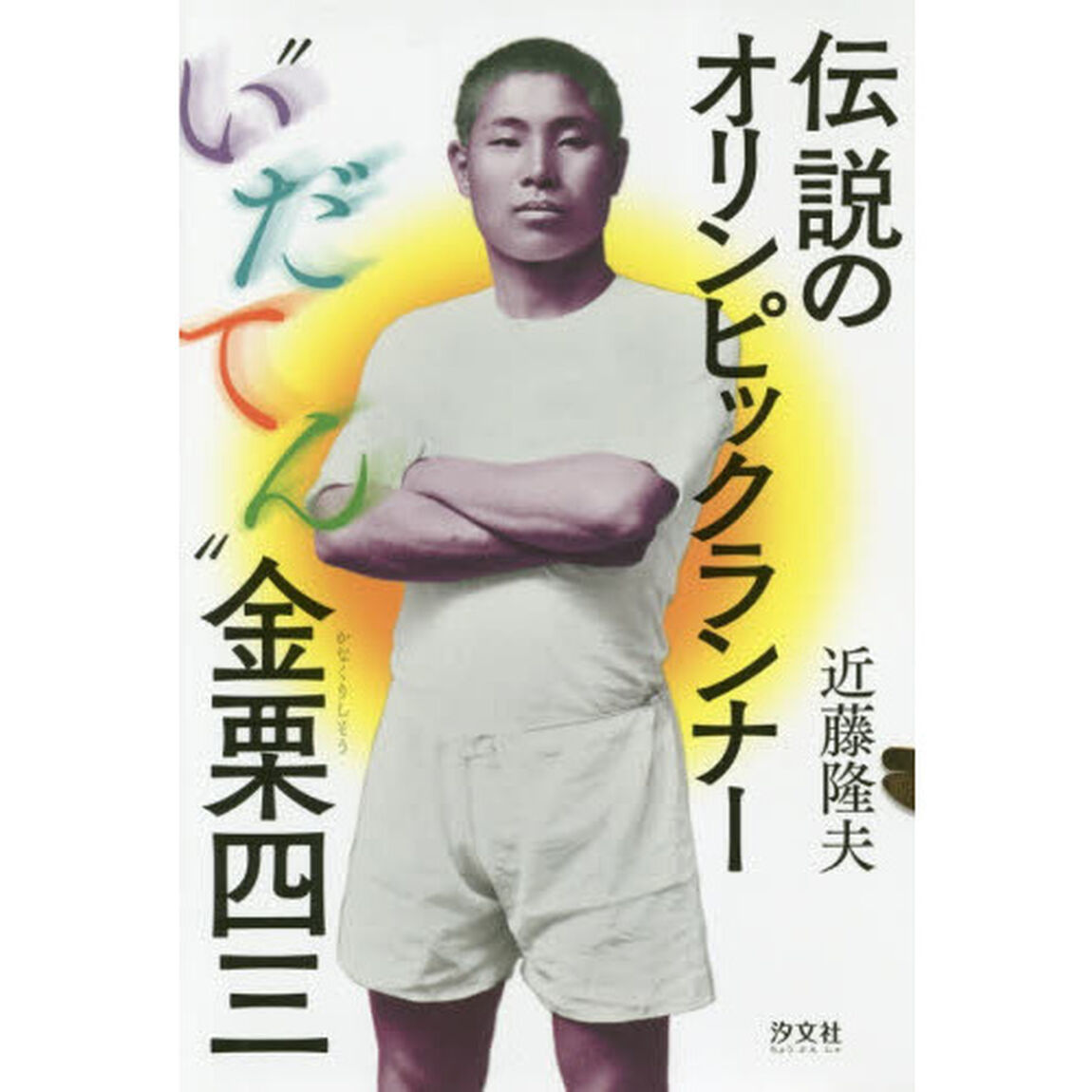 伝説のオリンピックランナー&ldquo;いだてん&rdquo;金栗四三