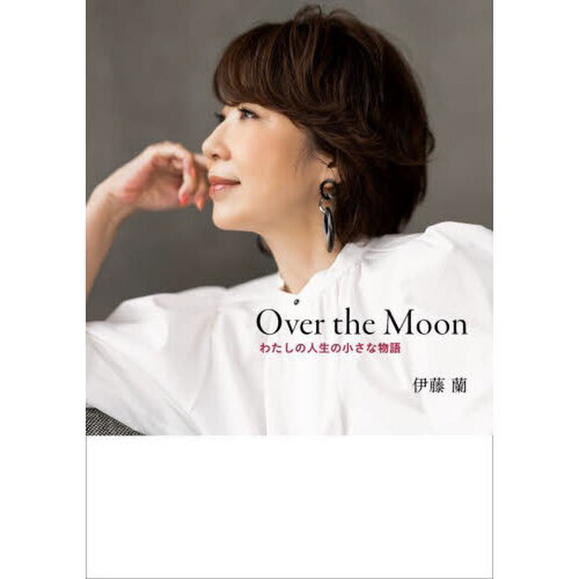 Ｏｖｅｒ　ｔｈｅ　Ｍｏｏｎ　わたしの人生の小さな物語