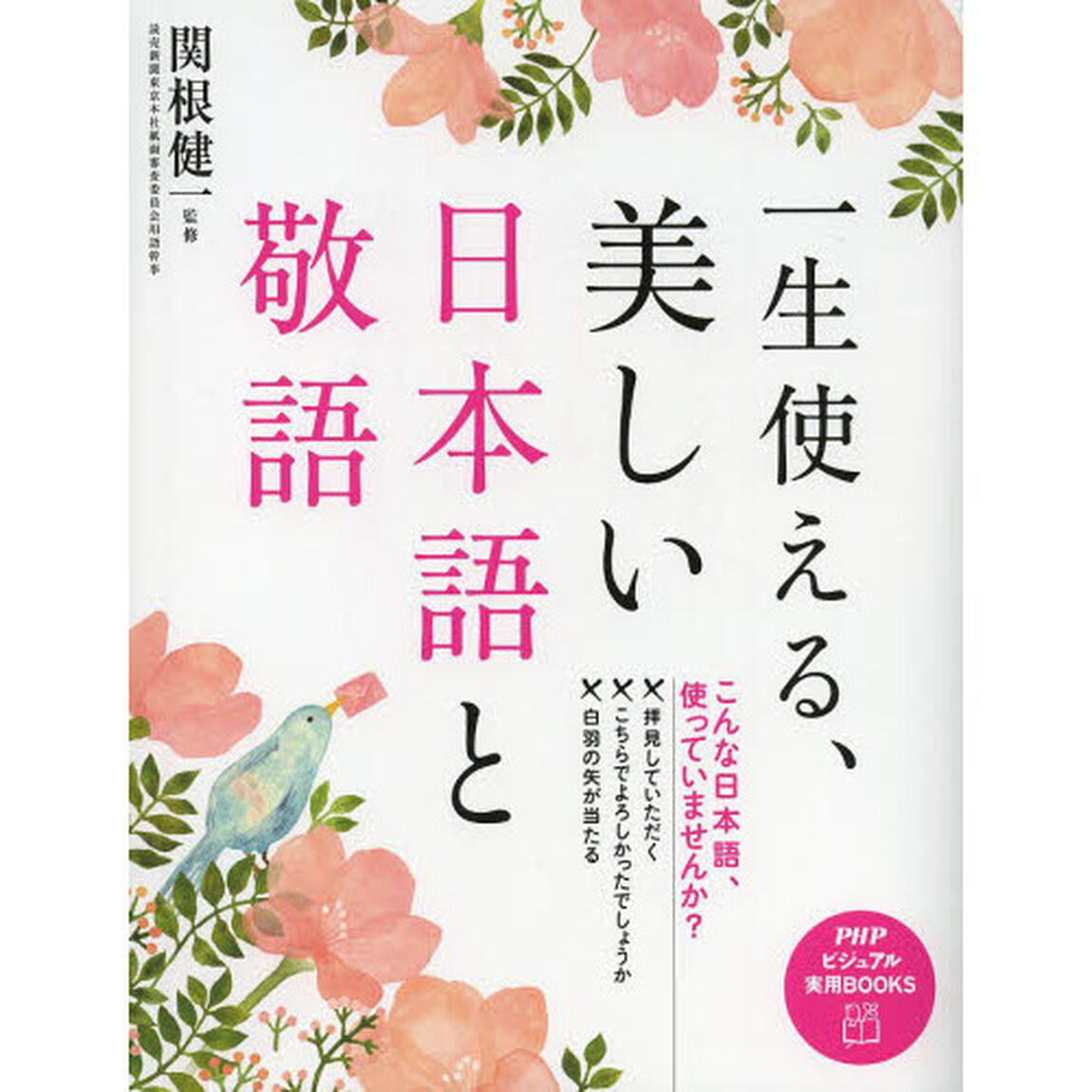 一生使える、美しい日本語と敬語