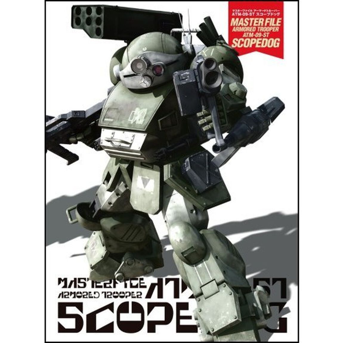 マスターファイルアーマードトルーパーＡＴＭ－０９－ＳＴスコープドッグ