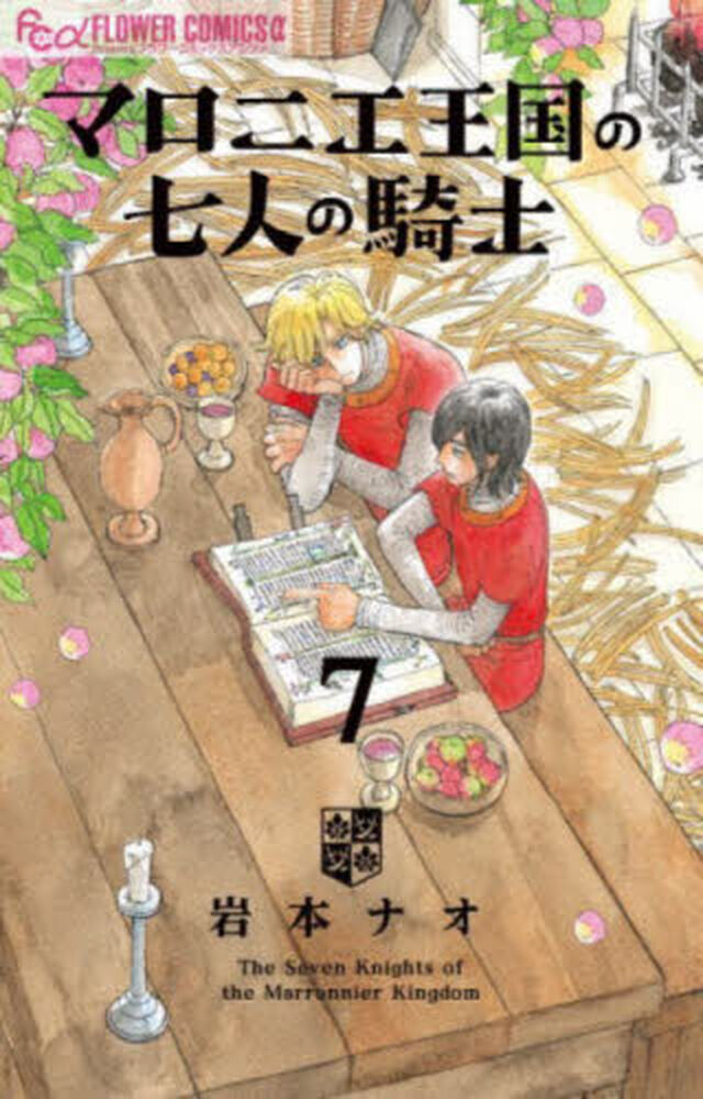 マロニエ王国の七人の騎士 7