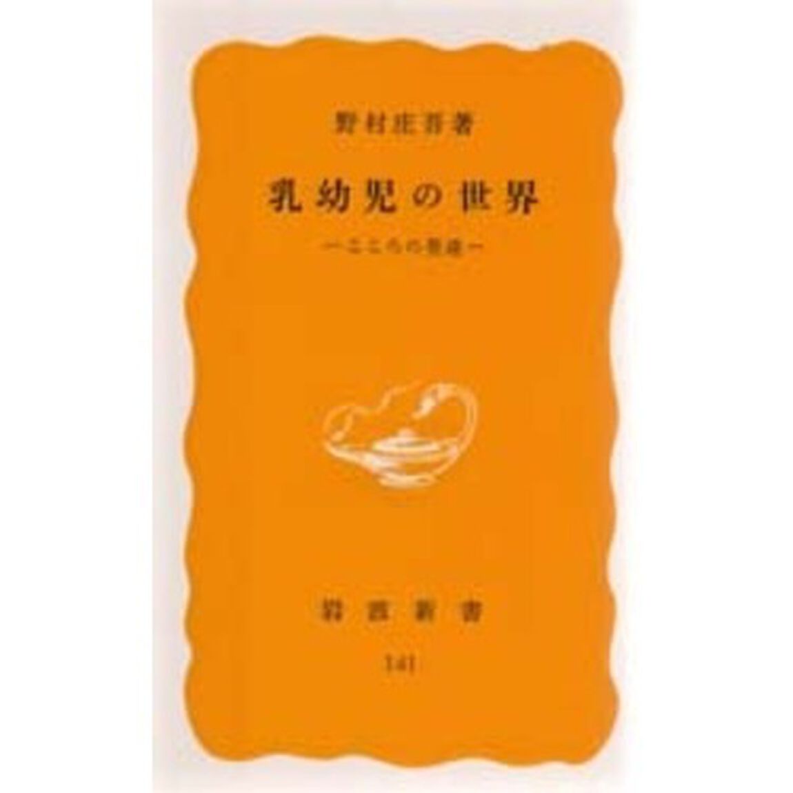 乳幼児の世界　こころの発達