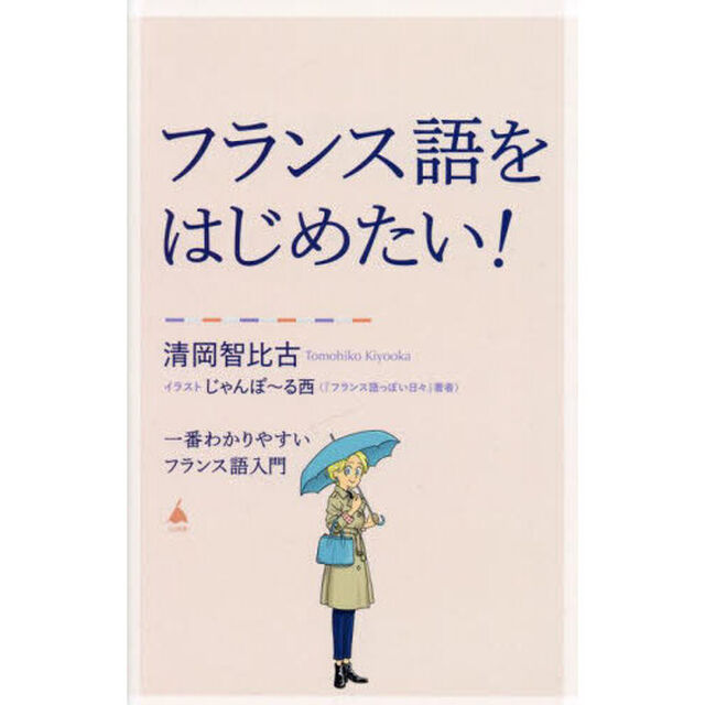 フランス語をはじめたい！　一番わかりやすいフランス語入門