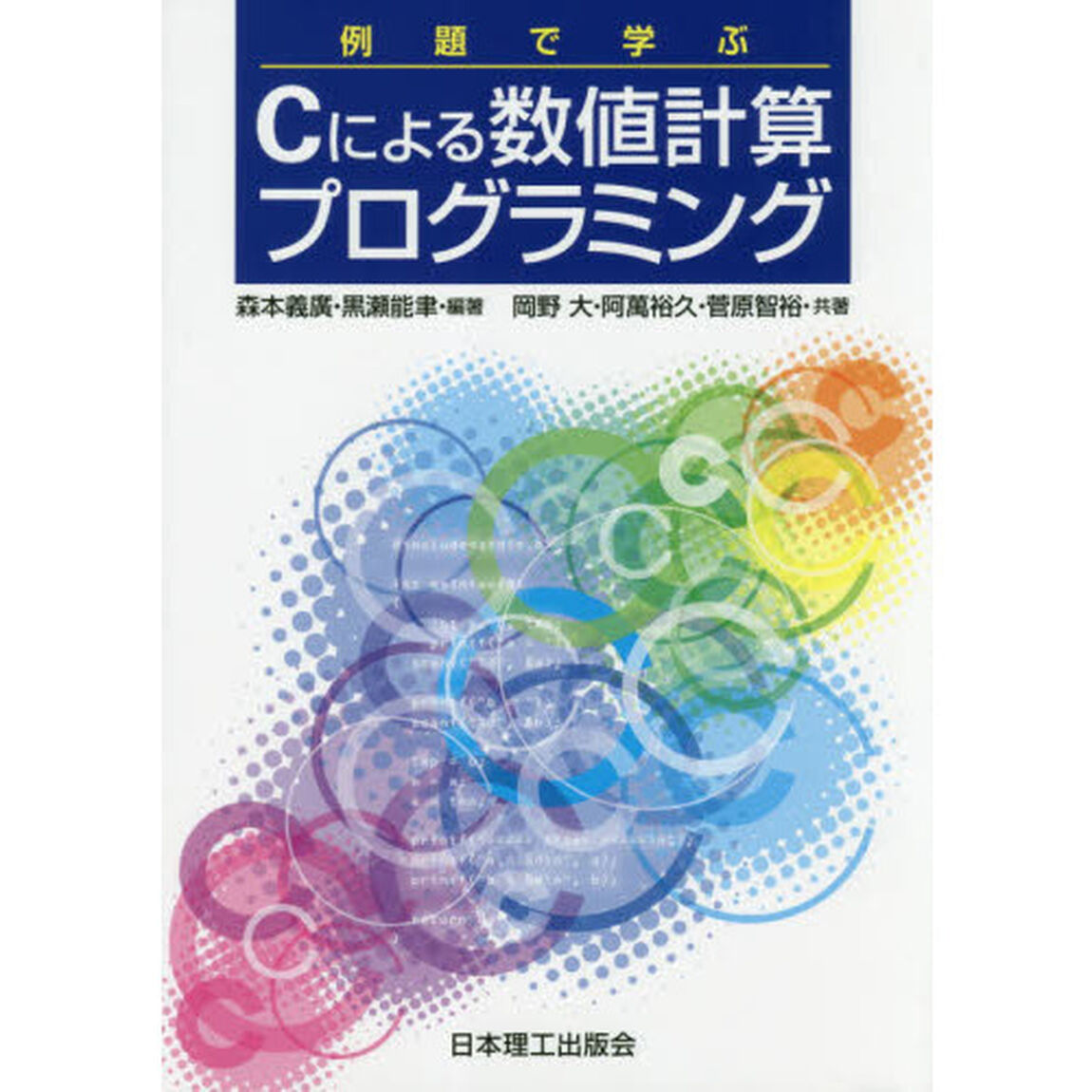 例題で学ぶＣによる数値計算プログラミング