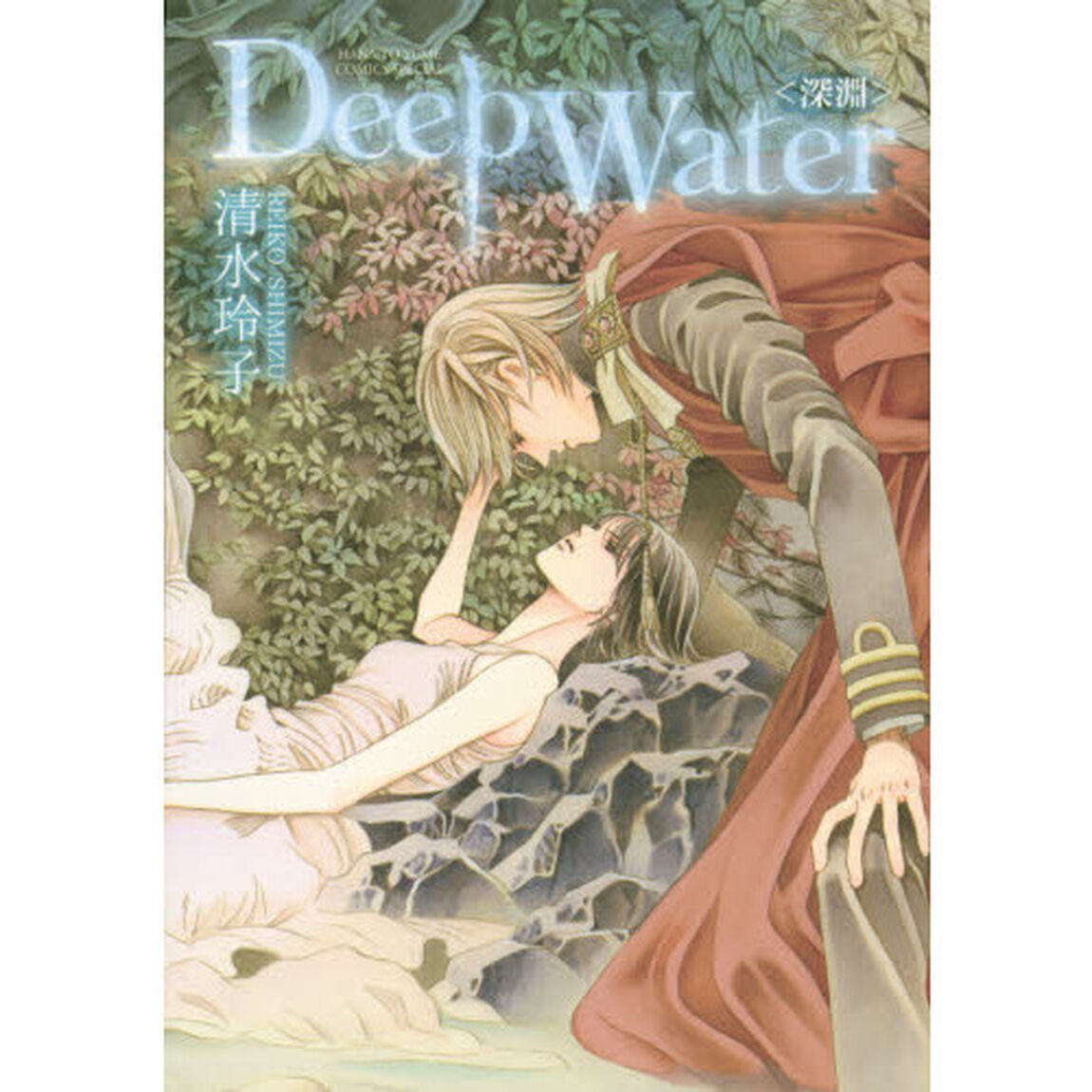Ｄｅｅｐ　Ｗａｔｅｒ〈深淵〉