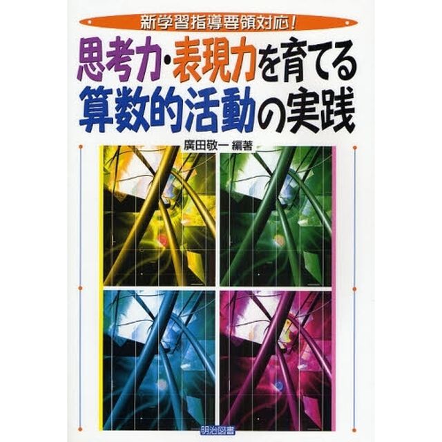 思考力・表現力を育てる算数的活動の実践　新学習指導要領対応！