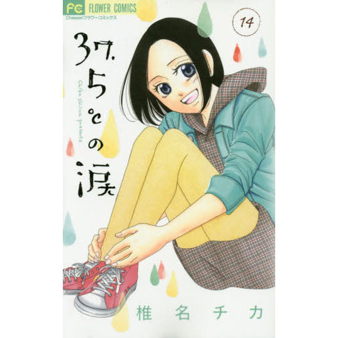３７．５℃（さんじゅうななどごぶ）の涙　１４