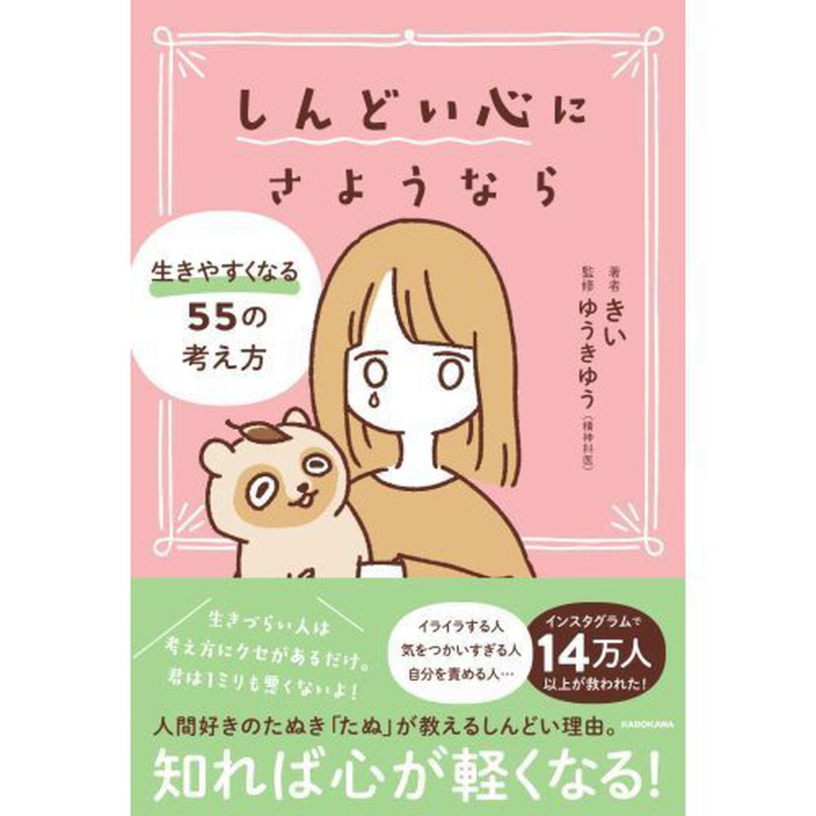 しんどい心にさようなら 生きやすくなる55の考え方方