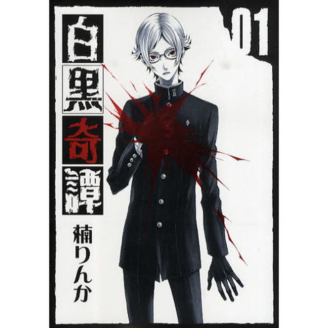 白黒奇譚　1