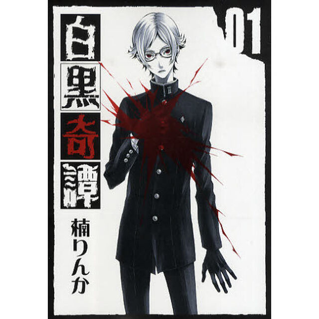 白黒奇譚　1