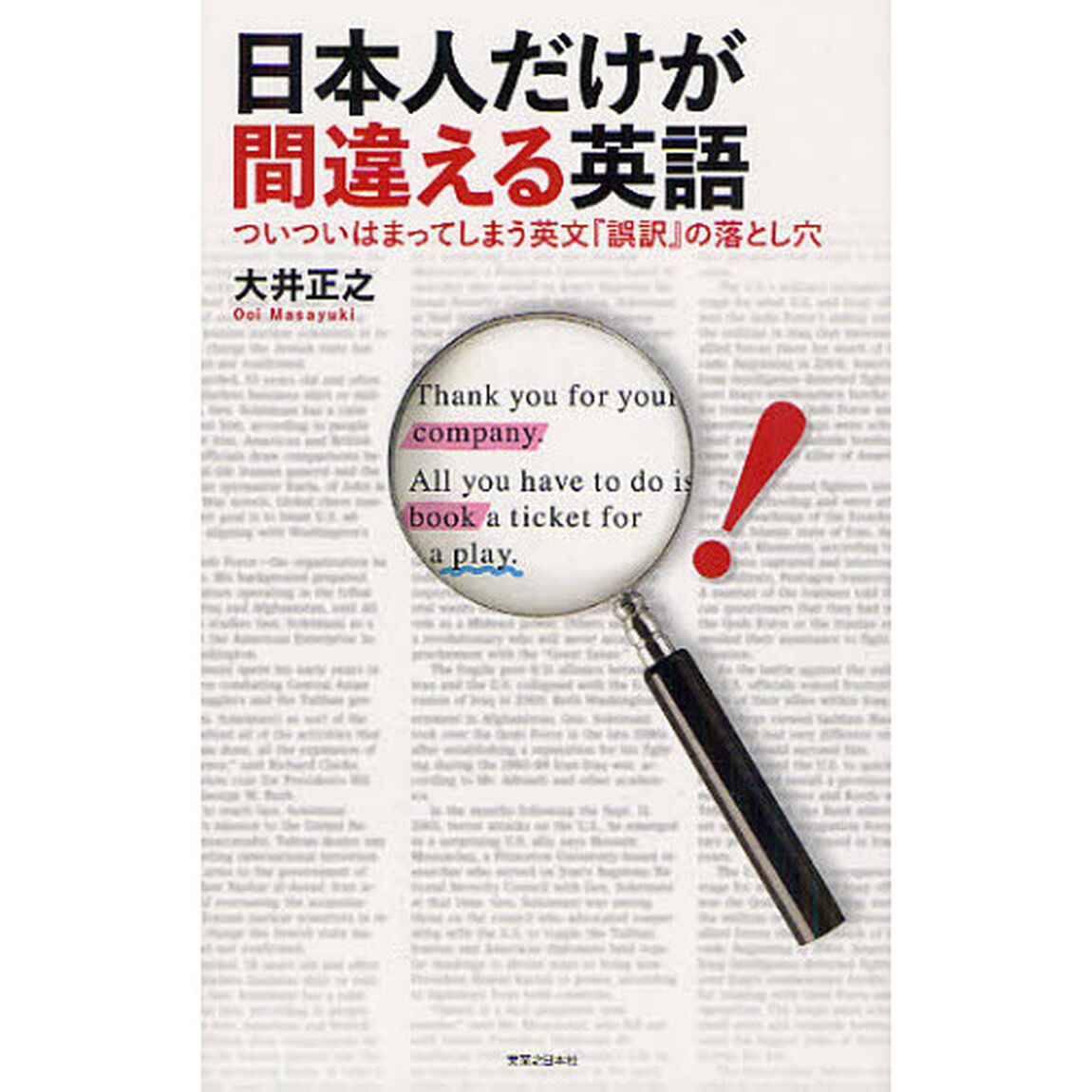 日本人だけが間違える英語