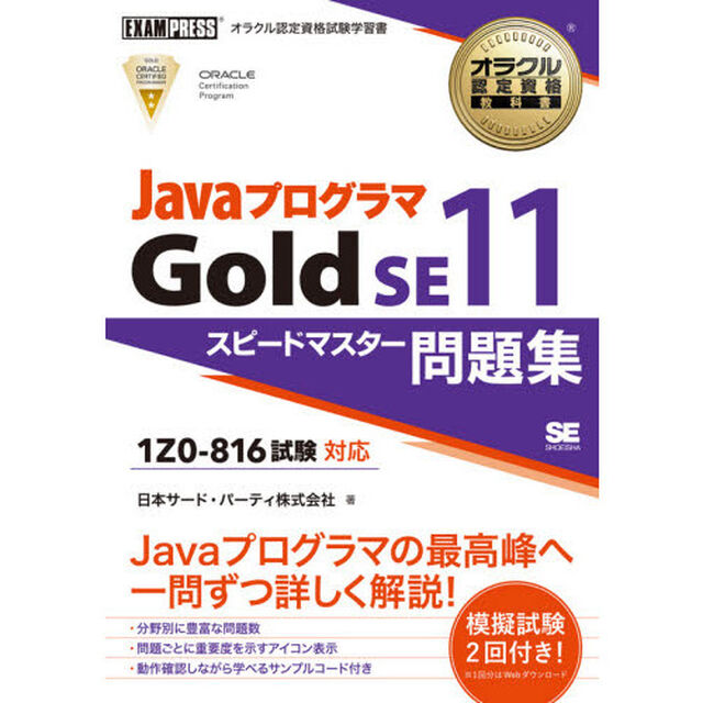 ＪａｖａプログラマＧｏｌｄ　ＳＥ１１スピードマスター問題集　オラクル認定資格試験学習書