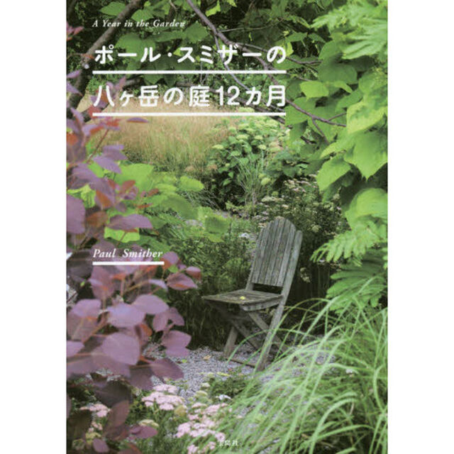 ポール・スミザーの八ケ岳の庭１２カ月　Ａ　Ｙｅａｒ　ｉｎ　ｔｈｅ　Ｇａｒｄｅｎ