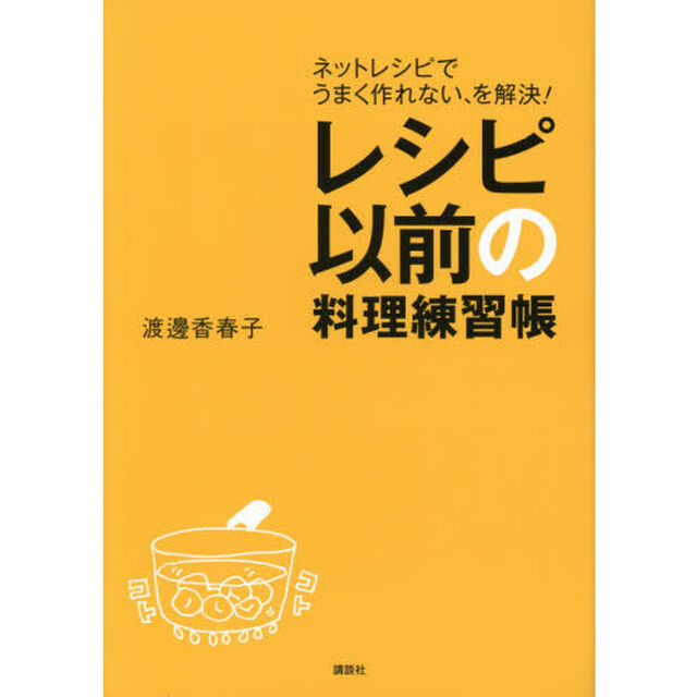 レシピ以前の料理練習帳　ネットレシピでうまく作れない、を解決！