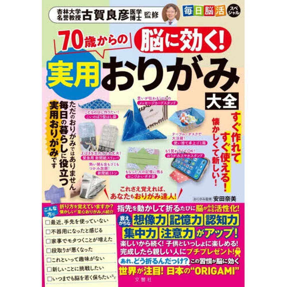 脳に効く！７０歳からの実用おりがみ大全