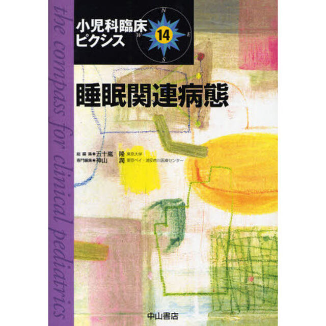 小児科臨床ピクシス　１４「睡眠関連病態」