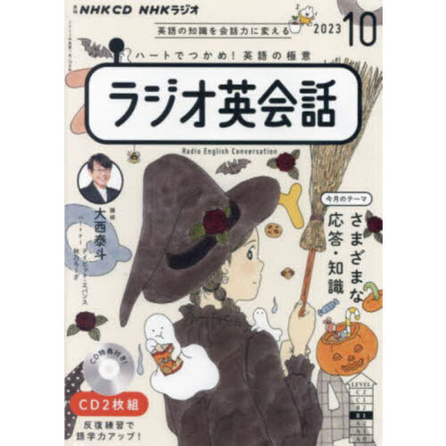 ＣＤ　ラジオ英会話　１０月号