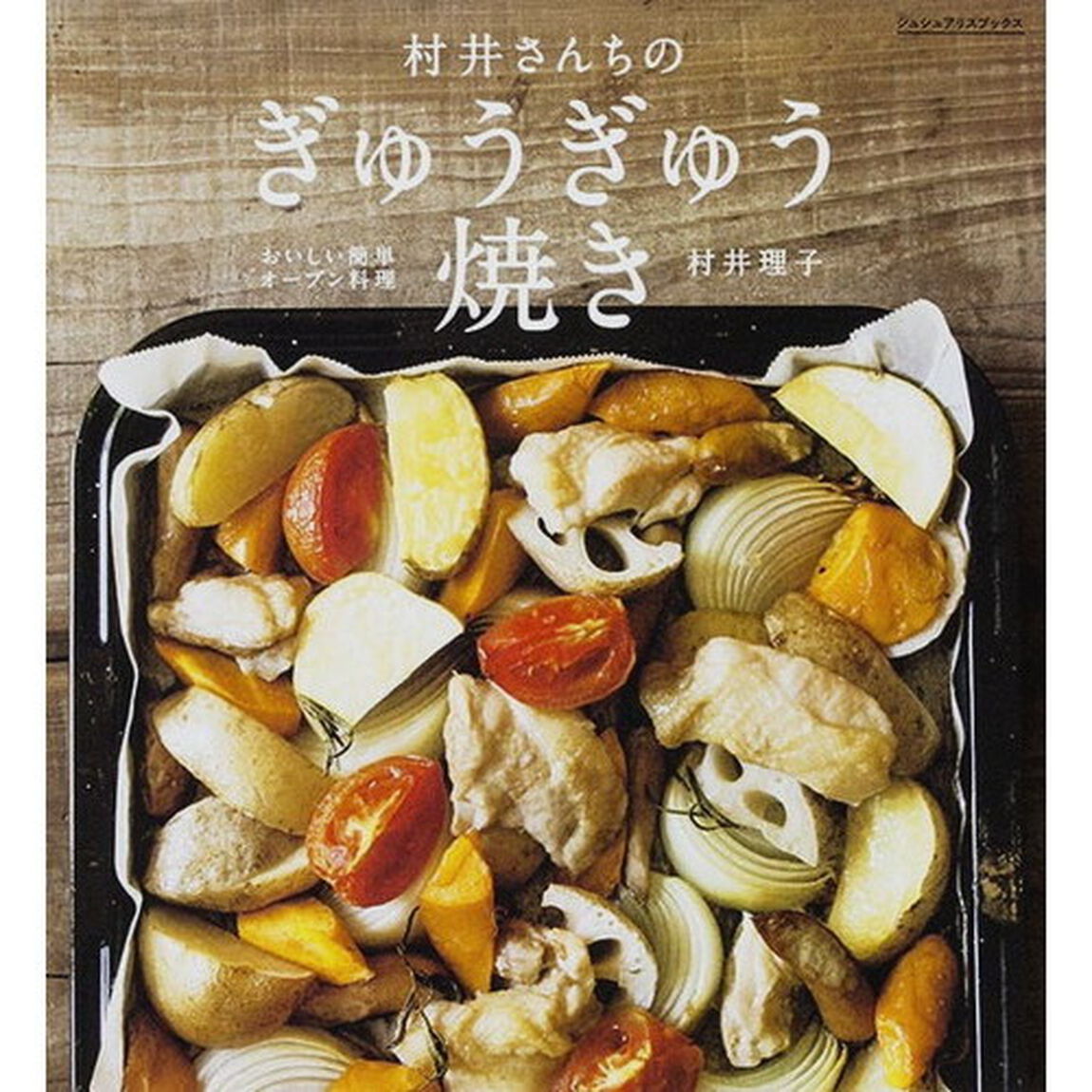 村井さんちのぎゅうぎゅう焼き　おいしい簡単オーブン料理