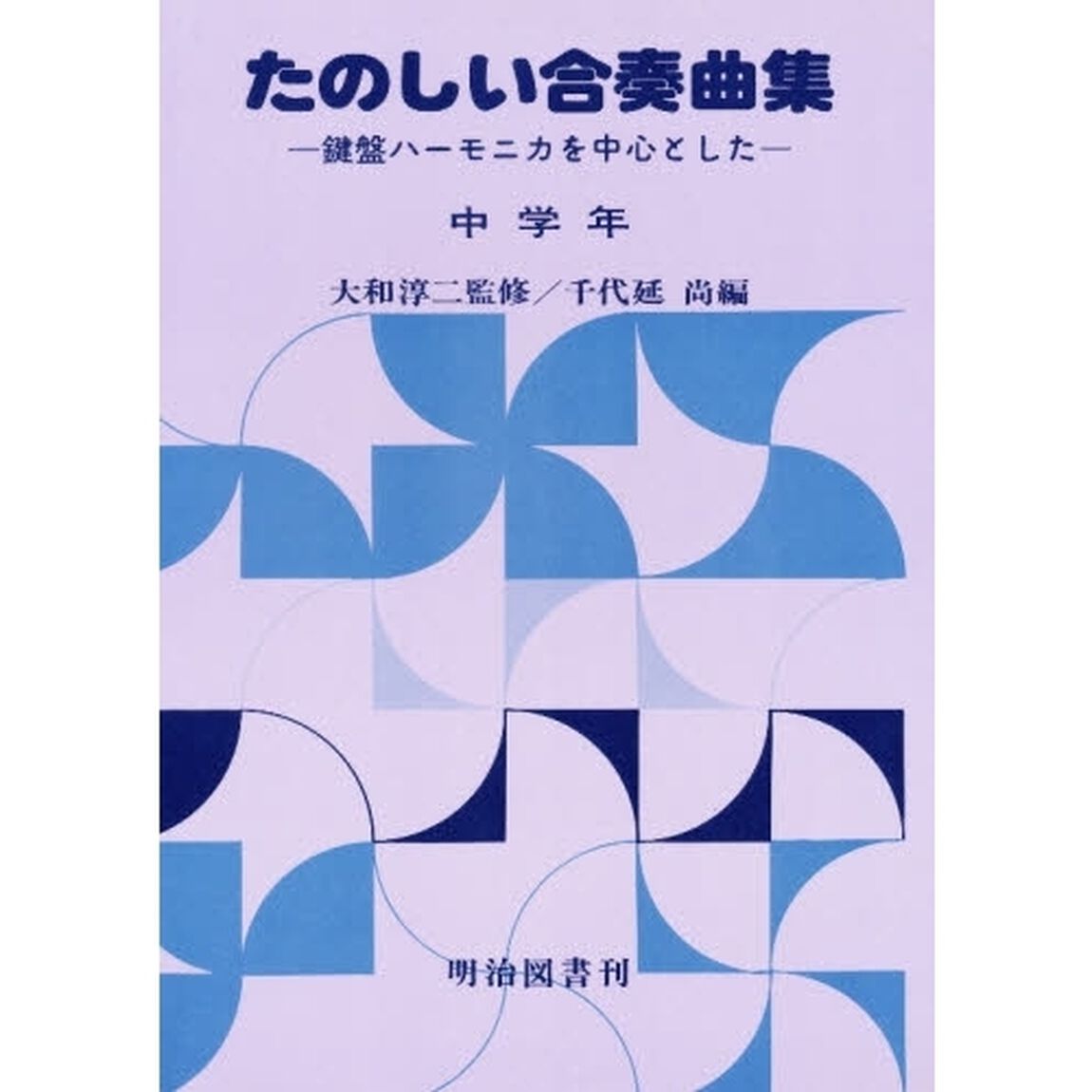 楽しい合奏曲集　中学年