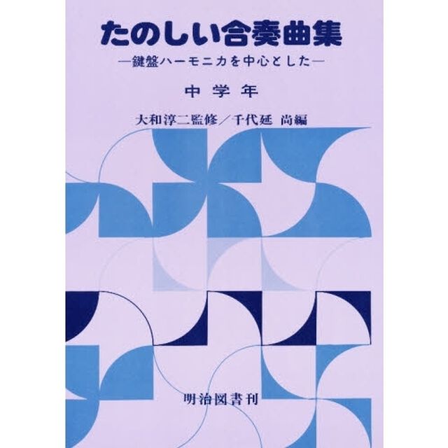 楽しい合奏曲集　中学年