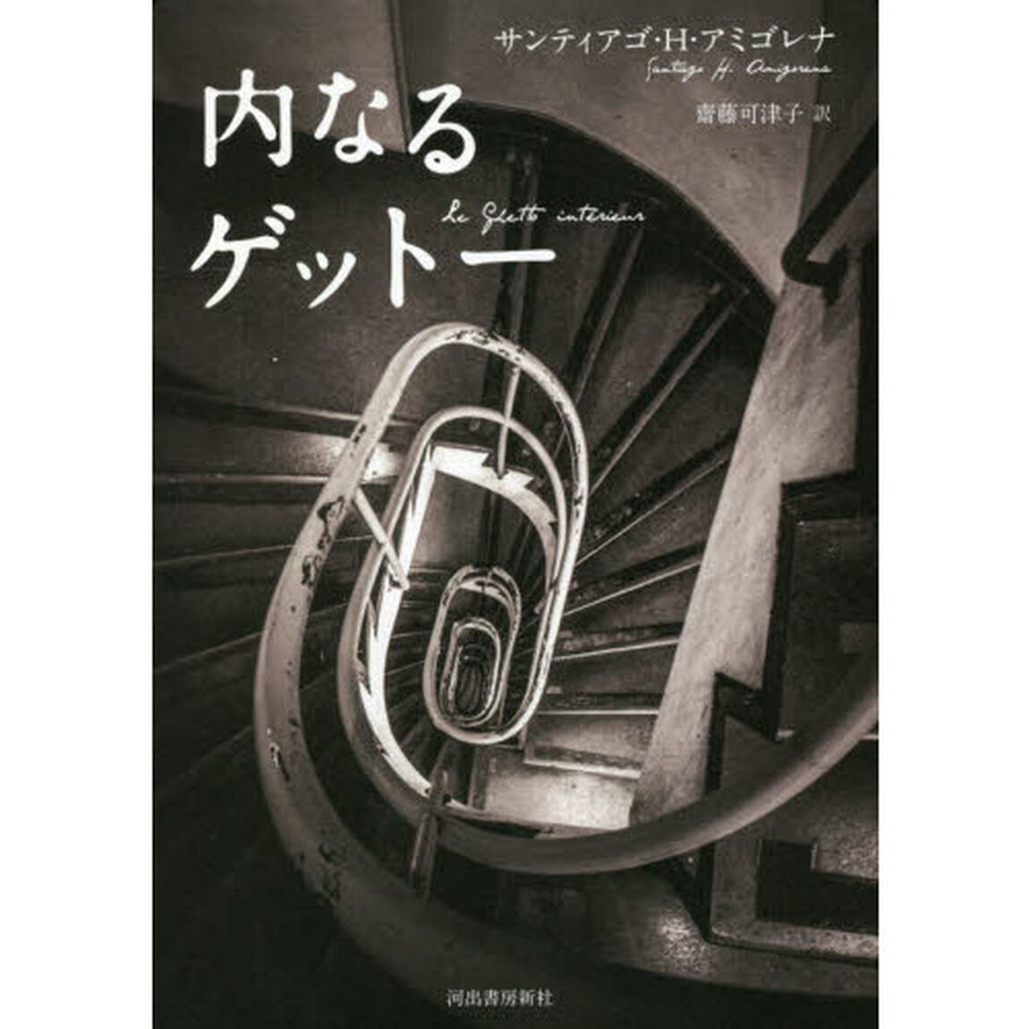 内なるゲットー